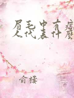 眉毛中有痣的女人代表什么意思