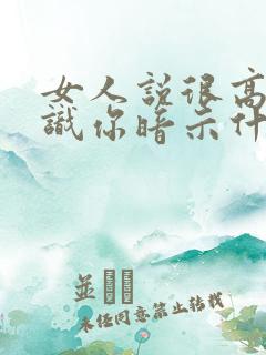 女人说很高兴认识你暗示什么