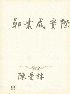 郑业成实际身高