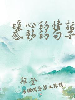 暖心的情话让人感动的句子