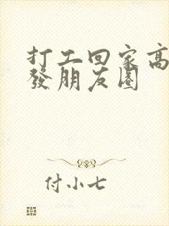 打工回家高情商发朋友圈