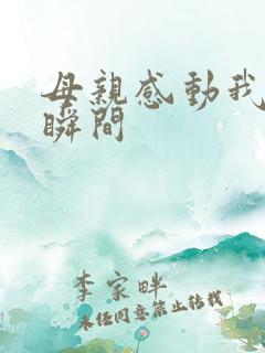 母亲感动我的一瞬间