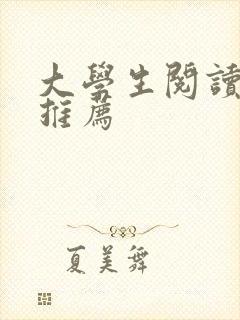 大学生阅读书目推荐