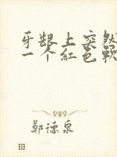 牙龈上突然长了一个红色软肉包