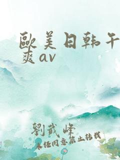 欧美日韩午夜爽爽av