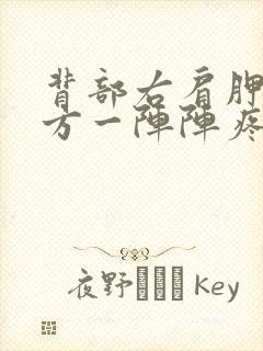 背部右肩胛骨下方一阵阵疼痛