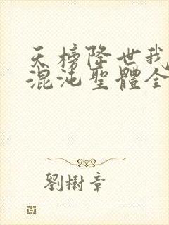 天榜降世我开局混沌圣体全文阅读