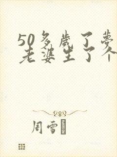 50多岁了梦见老婆生了个女儿