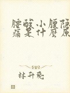 腰酸小腹隐隐作痛是什么原因女性