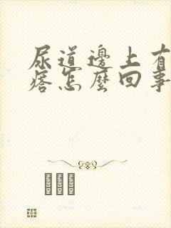 尿道边上有小疙瘩怎么回事