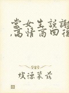 当女生说谢谢时,高情商回复