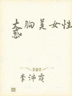 大胸美女性感诱惑