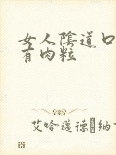 女人阴道口一侧有肉粒