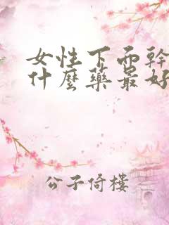 女性下面干涩用什么药最好