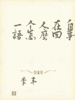 一个人在自言自语怎么回事