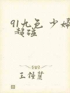91九色 少妇 超碰