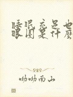 睡眠充足也有黑眼圈是什么原因