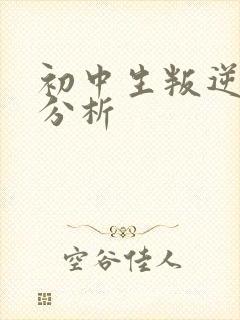 初中生叛逆心理分析