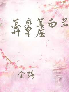 怎么算白羊的上升星座