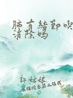 肺有结节吃中能消除吗