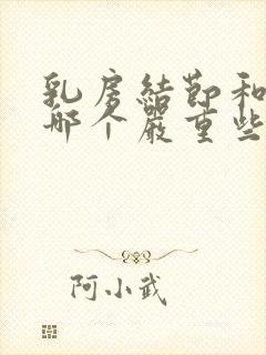 乳房结节和增生哪个严重些