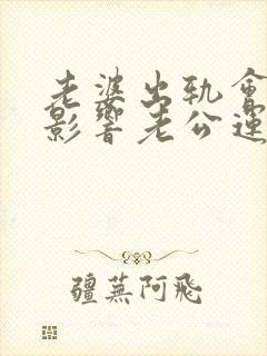 老婆出轨会不会影响老公运气