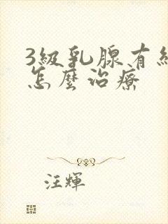 3级乳腺有结节怎么治疗