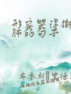 形容哭得撕心裂肺的句子