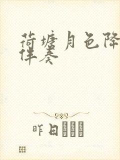 荷塘月色降b调伴奏