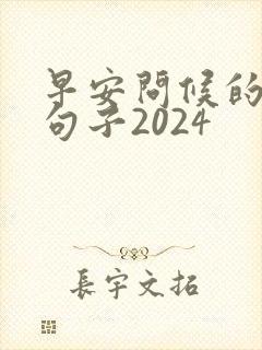 早安问候的暖心句子2024