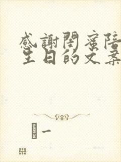 感谢闺蜜陪我过生日的文案