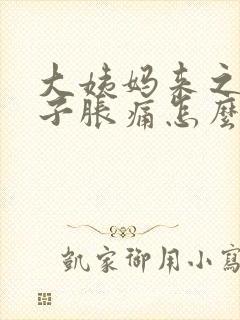 大姨妈来之前肚子胀痛怎么办