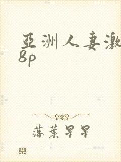 亚洲人妻激情18p