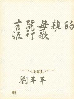有关母亲的歌曲流行歌