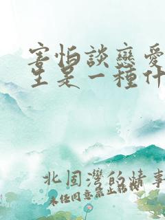 害怕谈恋爱的女生是一种什么心理