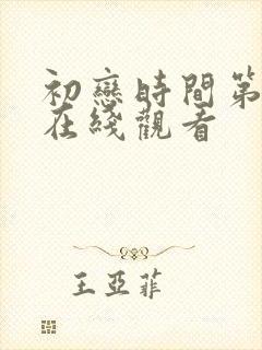 初恋时间第一季在线观看