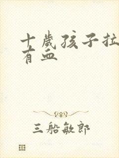 十岁孩子拉粑粑有血