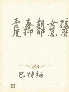 青春期女孩子轻度抑郁怎么办