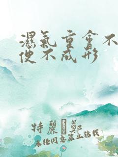 湿气重会不会大便不成形