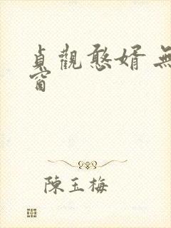 贞观憨婿 无弹窗