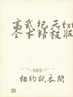 高武纪元txt全本精校版