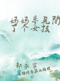 妈妈梦见闺女生了个女孩