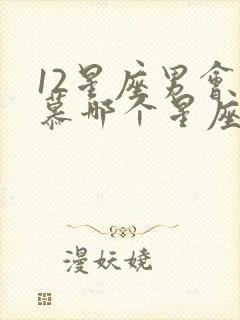 12星座男会倾慕哪个星座女