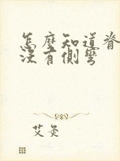 怎么知道脊柱有没有侧弯