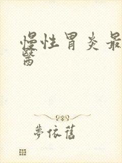 慢性胃炎最好中医