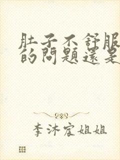 肚子不舒服是胃的问题还是肠的问题