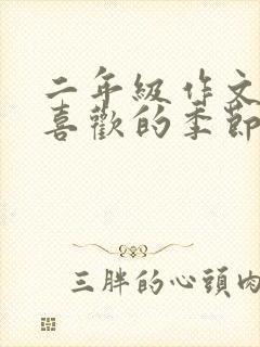 二年级作文我最喜欢的季节