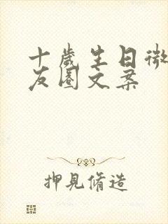 十岁生日微信朋友圈文案