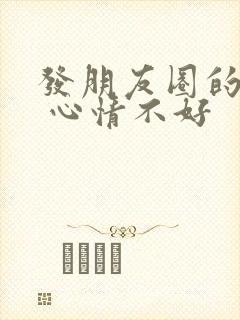 发朋友圈的句子 心情不好