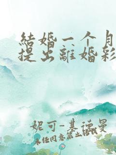 结婚一个月女方提出离婚彩礼能退吗